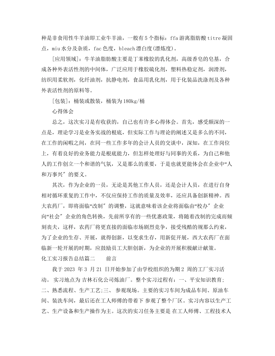 2023年化工实习报告总结.docx_第3页