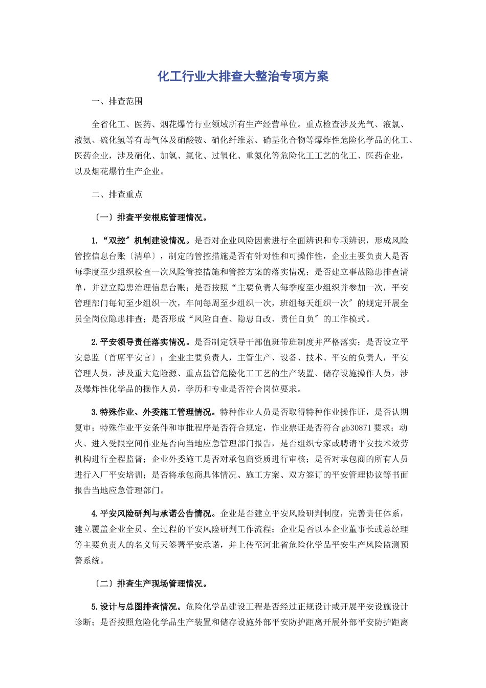 2023年化工行业大排查大整治专项方案.docx_第1页