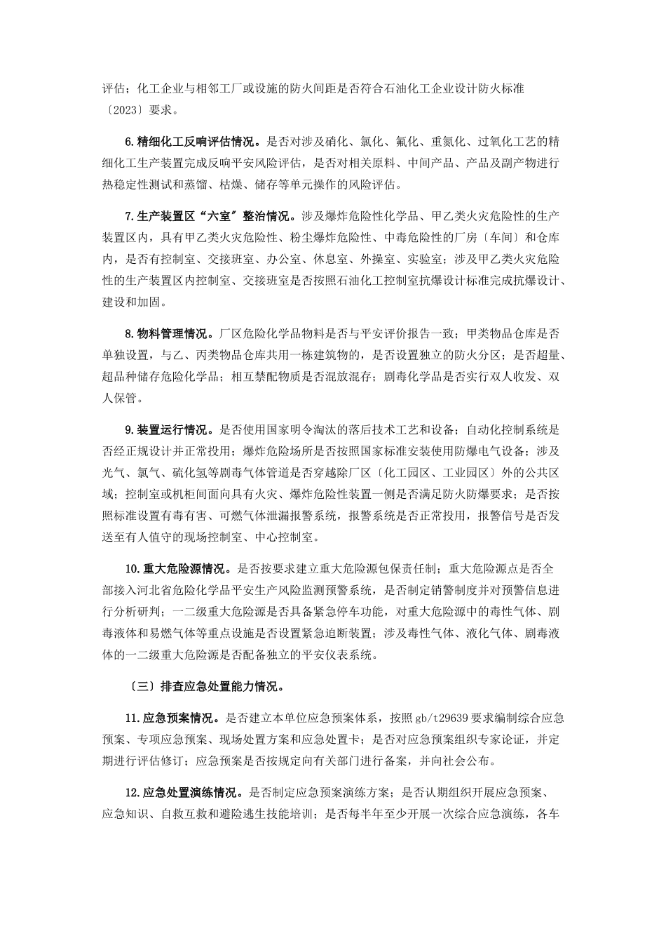 2023年化工行业大排查大整治专项方案.docx_第2页