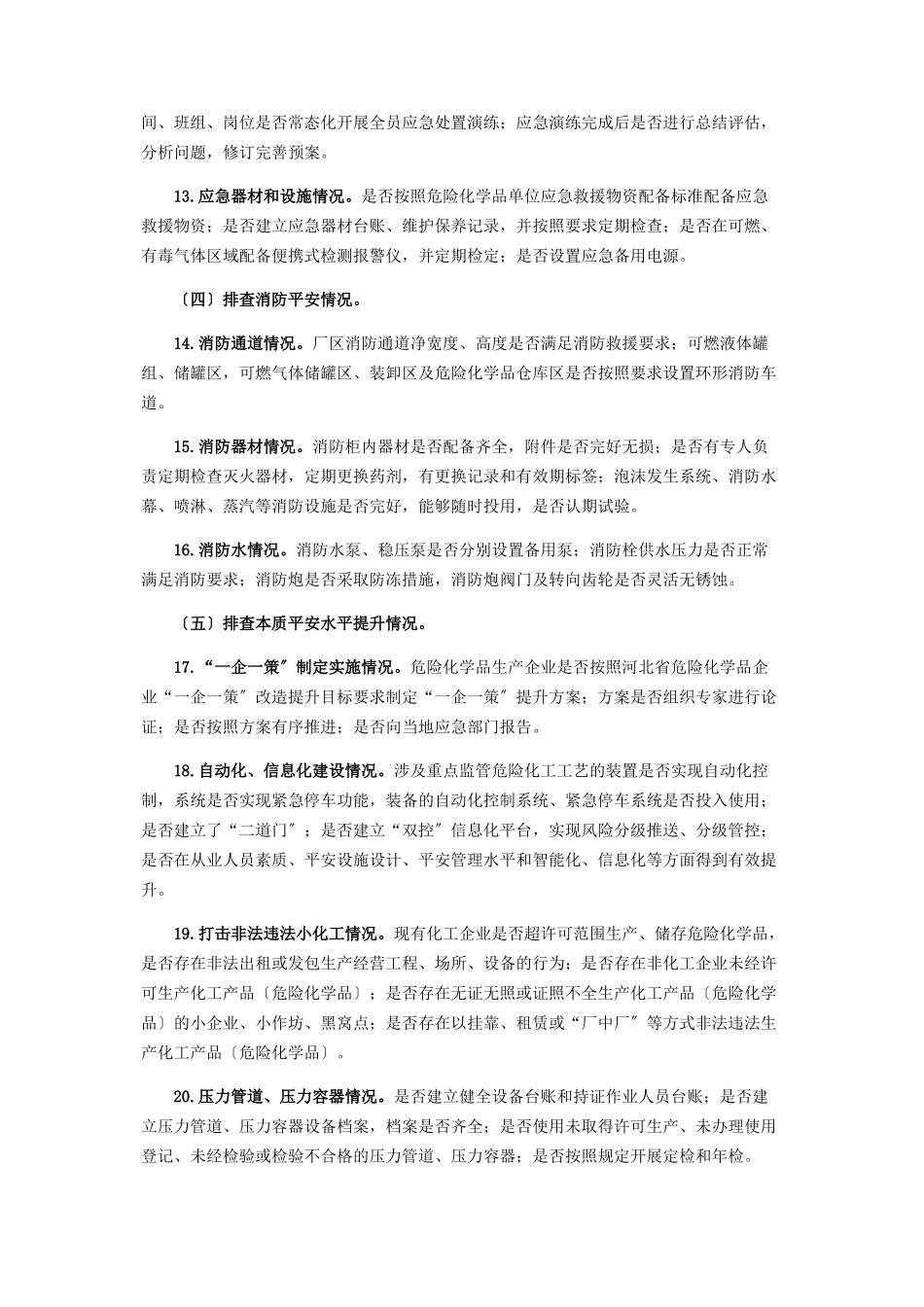 2023年化工行业大排查大整治专项方案.docx_第3页