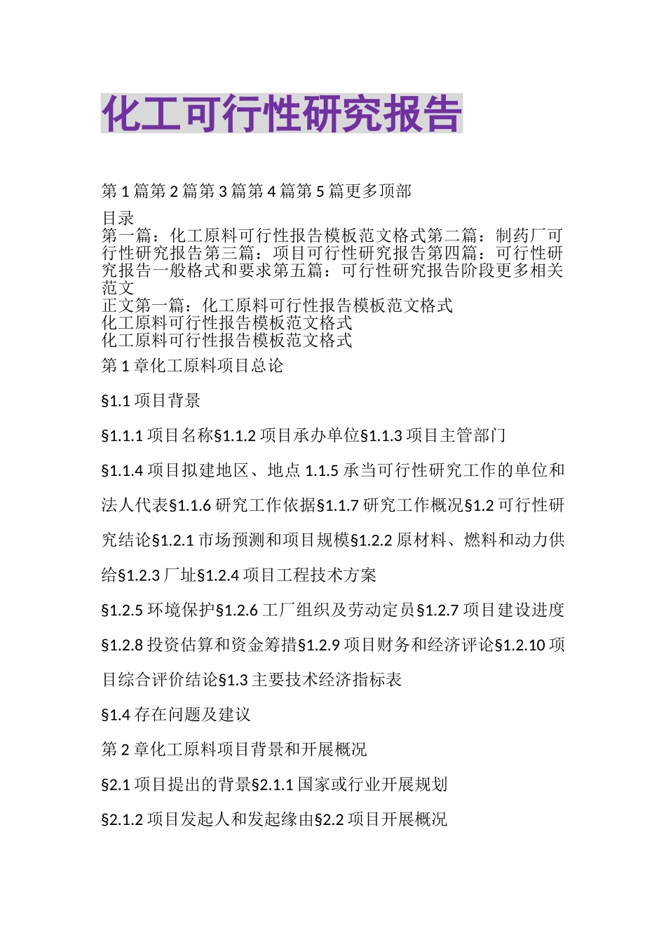 2023年化工可行性研究报告.doc_第1页