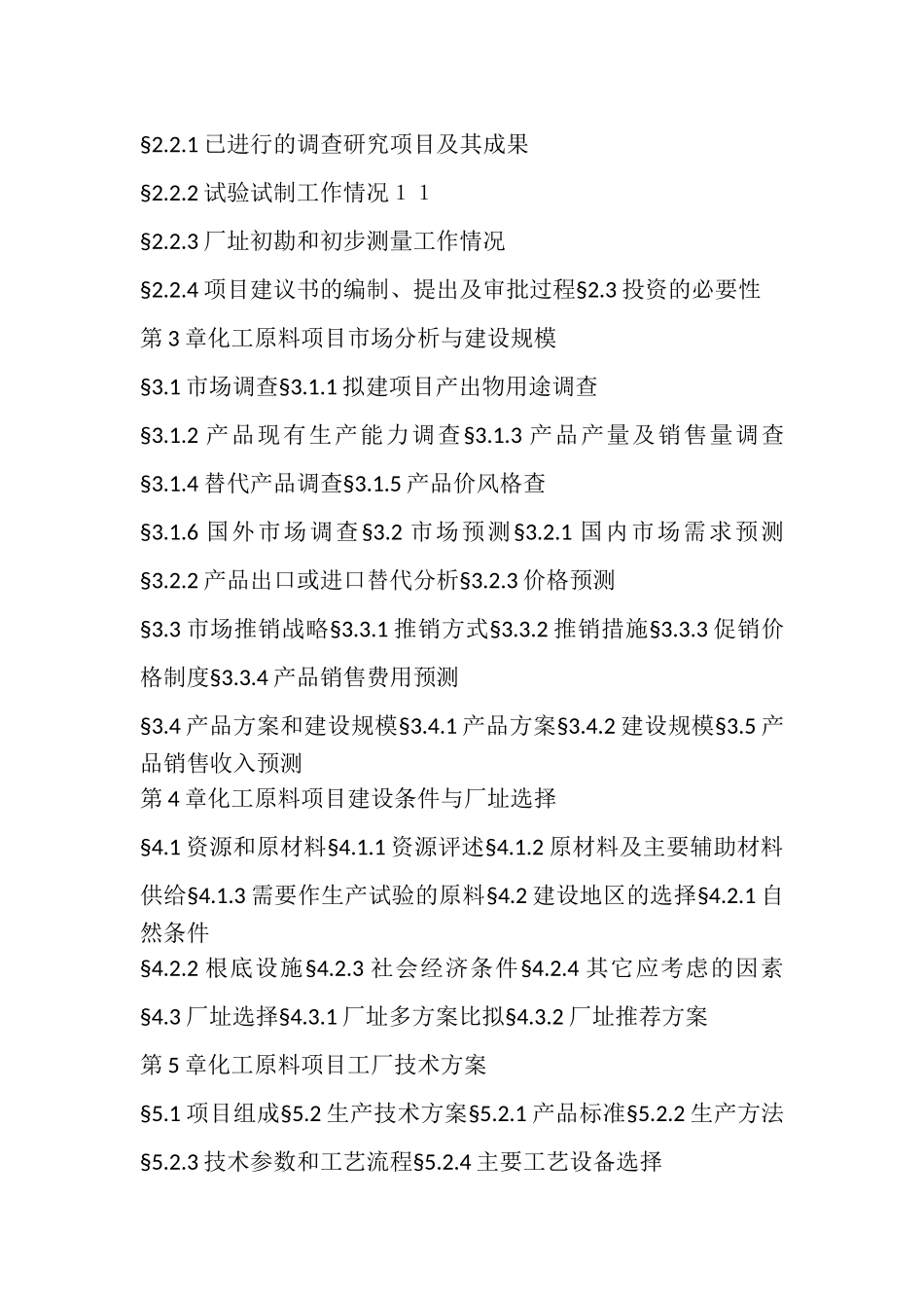 2023年化工可行性研究报告.doc_第2页