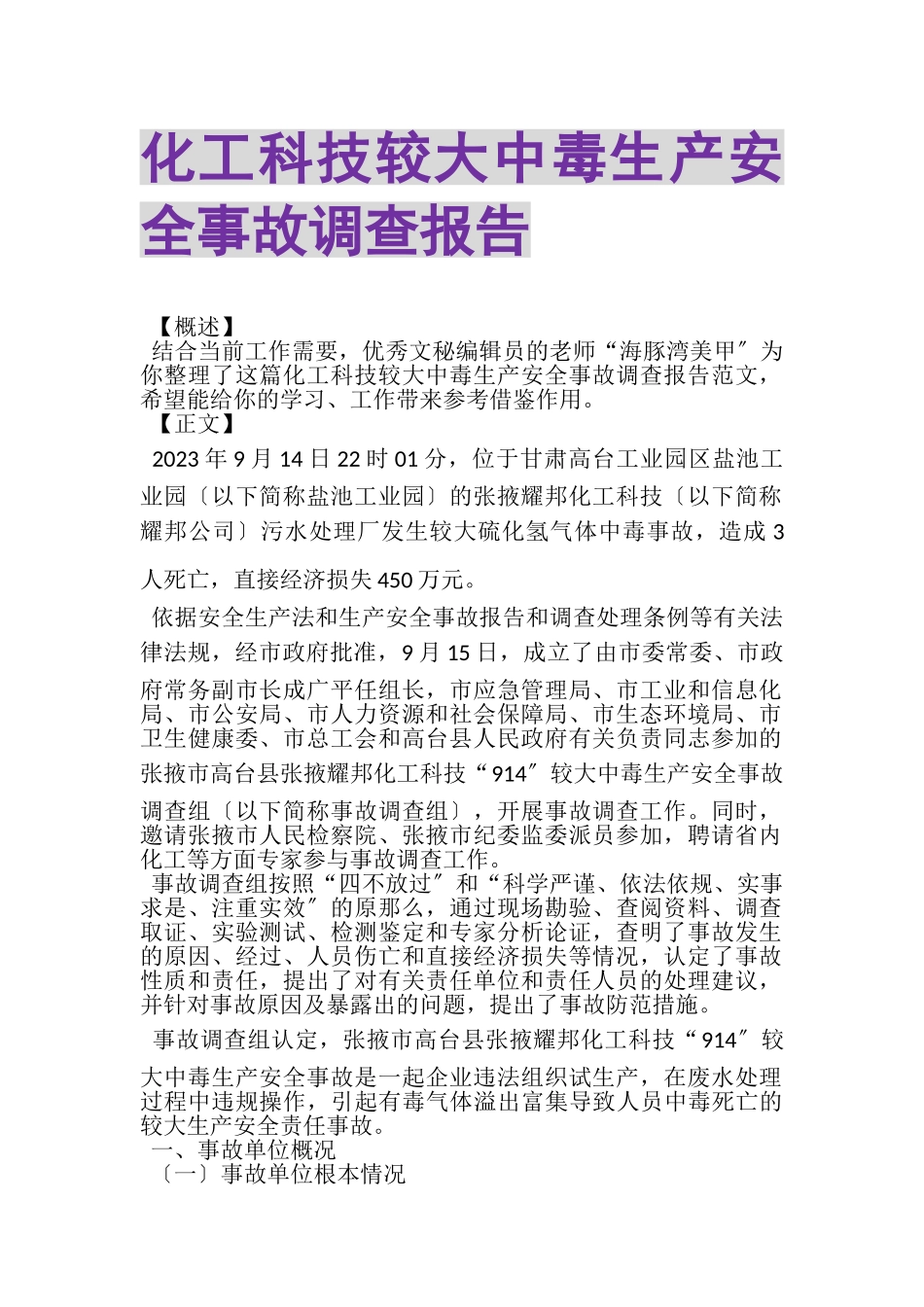 2023年化工科技有限公司较大中毒生产安全事故调查报告.doc_第1页