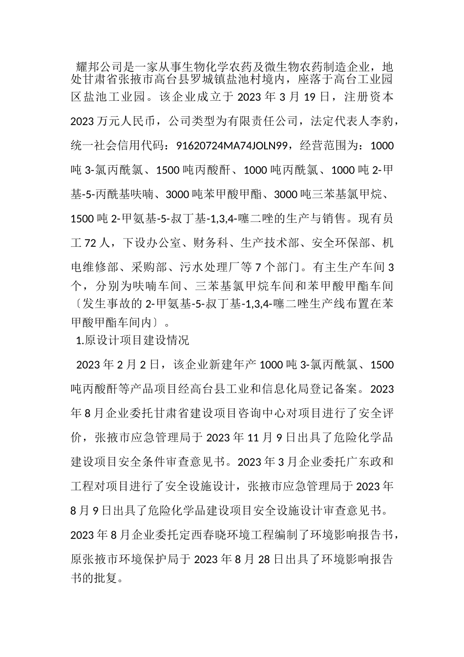 2023年化工科技有限公司较大中毒生产安全事故调查报告.doc_第2页