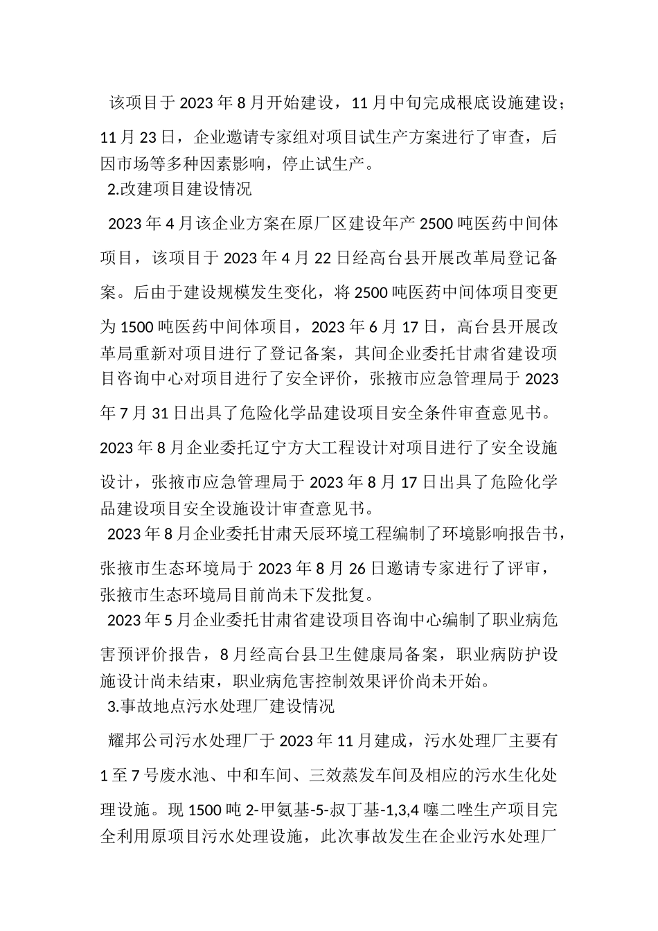 2023年化工科技有限公司较大中毒生产安全事故调查报告.doc_第3页