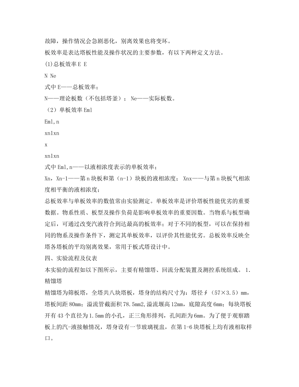 2023年化工原理筛板塔精馏实验报告.docx_第2页