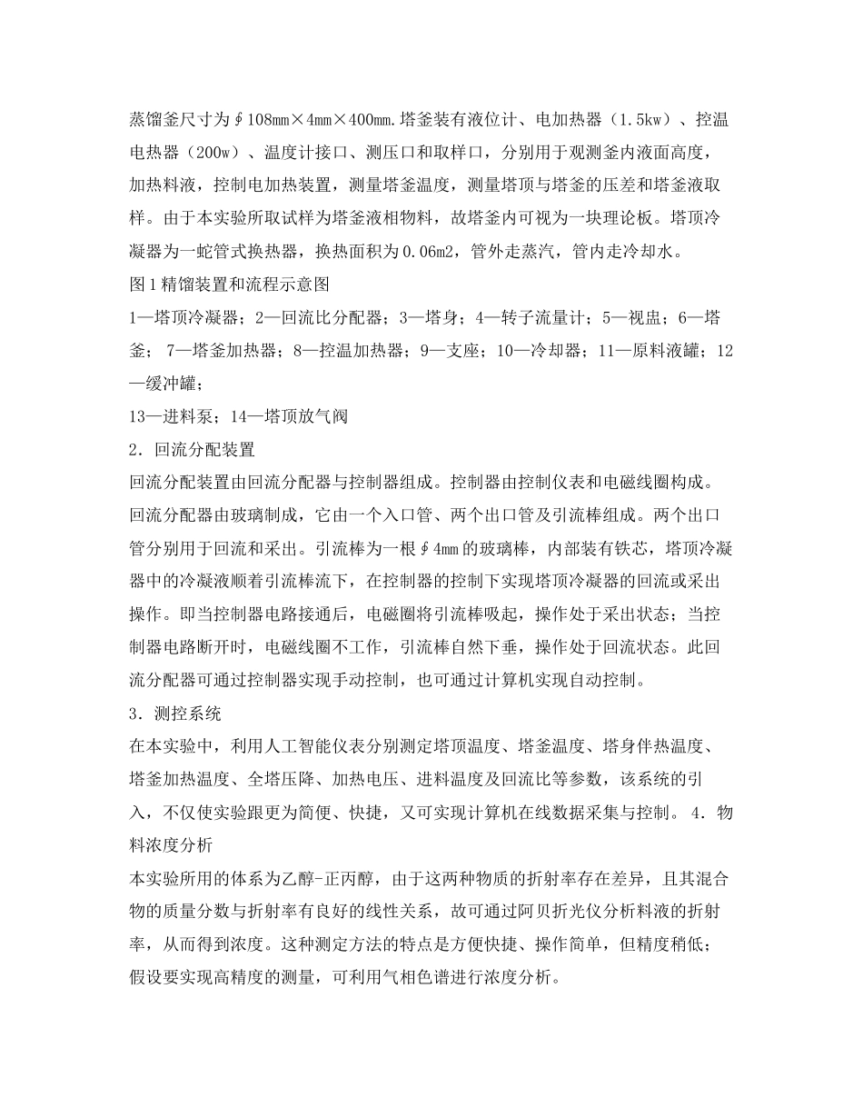 2023年化工原理筛板塔精馏实验报告.docx_第3页