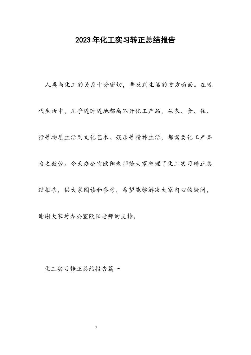 2023年化工实习转正总结报告.docx_第1页