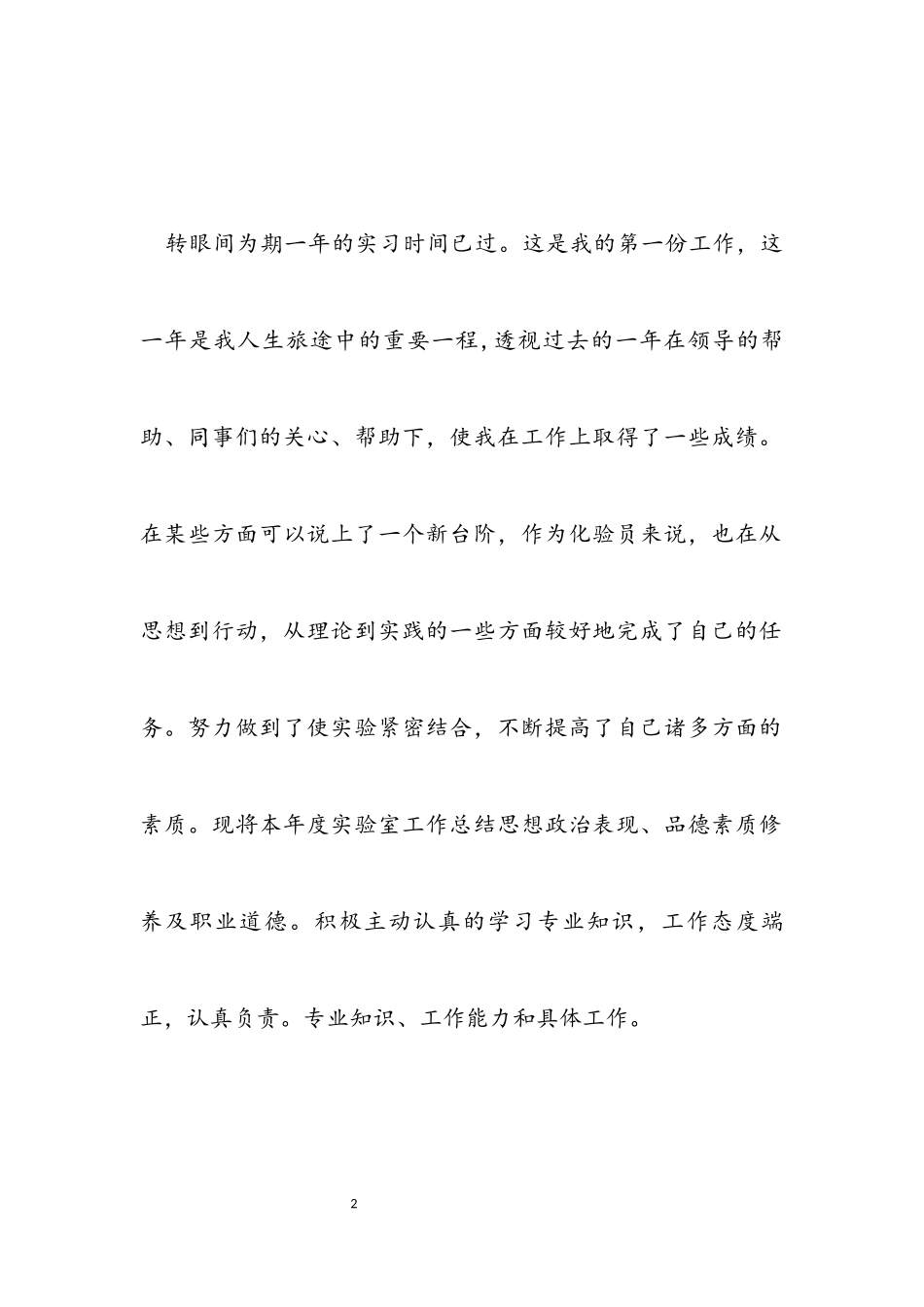 2023年化工实习转正总结报告.docx_第2页