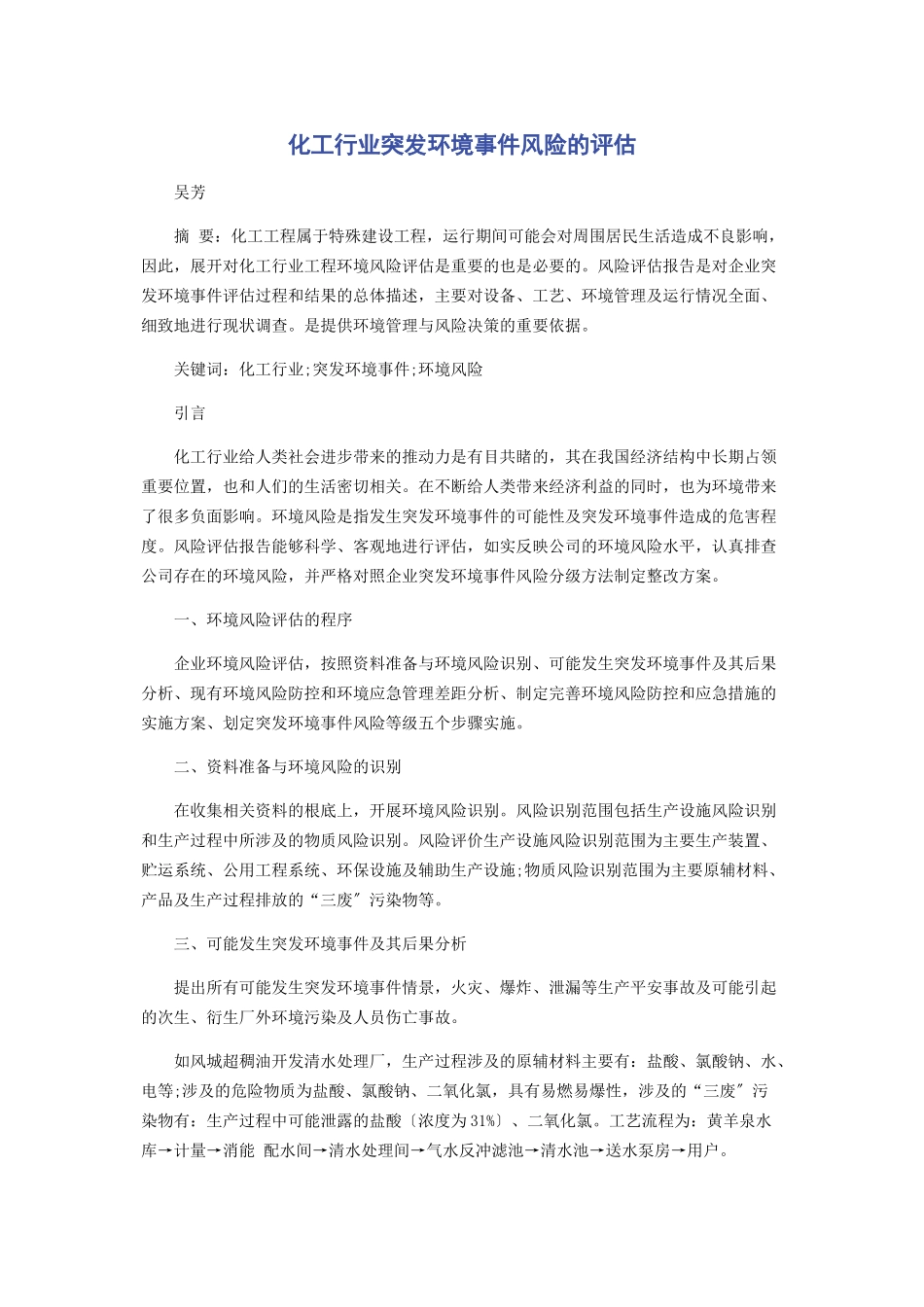 2023年化工行业突发环境事件风险的评估.docx_第1页