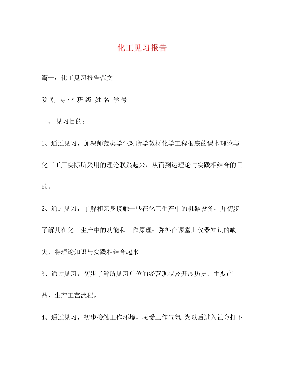 2023年化工见习报告.docx_第1页