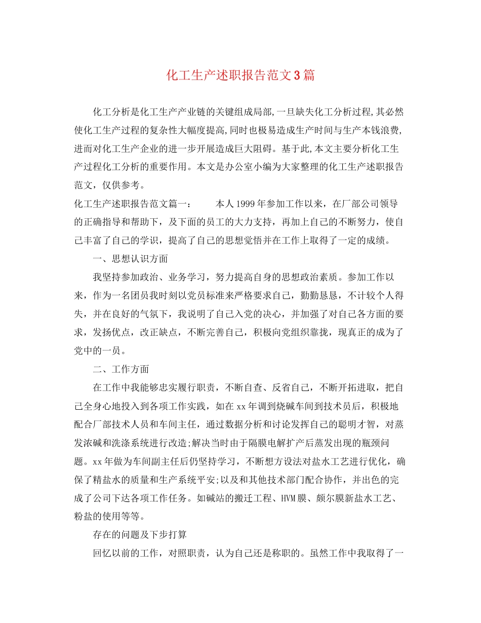2023年化工生产述职报告3篇.docx_第1页