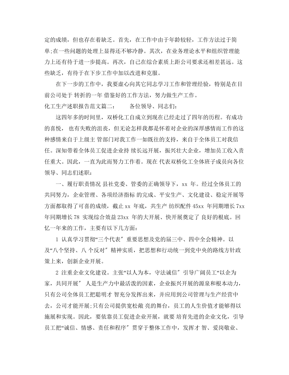 2023年化工生产述职报告3篇.docx_第2页