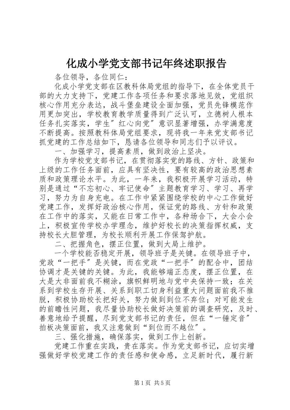 2023年化成小学党支部书记终述职报告.docx_第1页