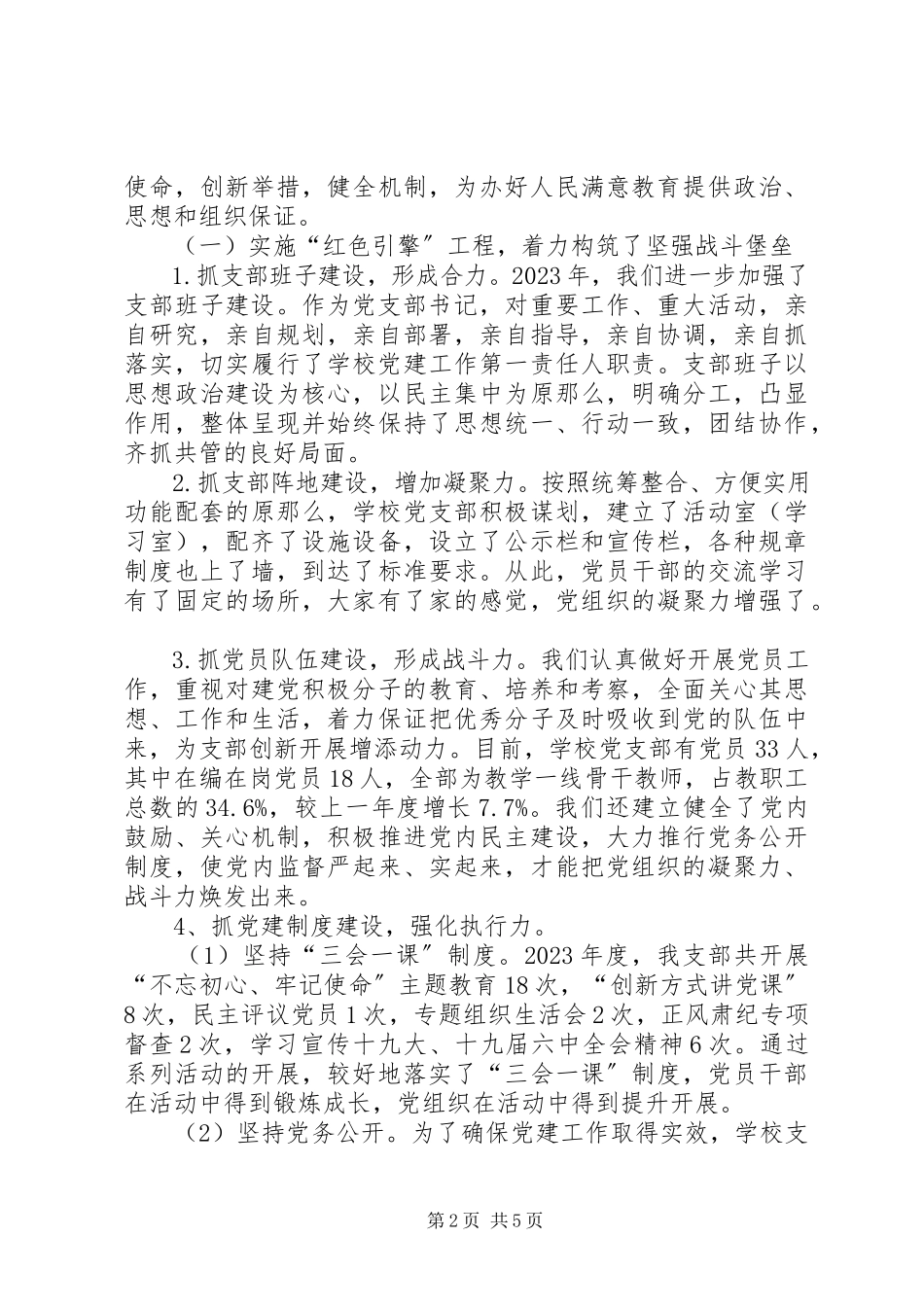 2023年化成小学党支部书记终述职报告.docx_第2页