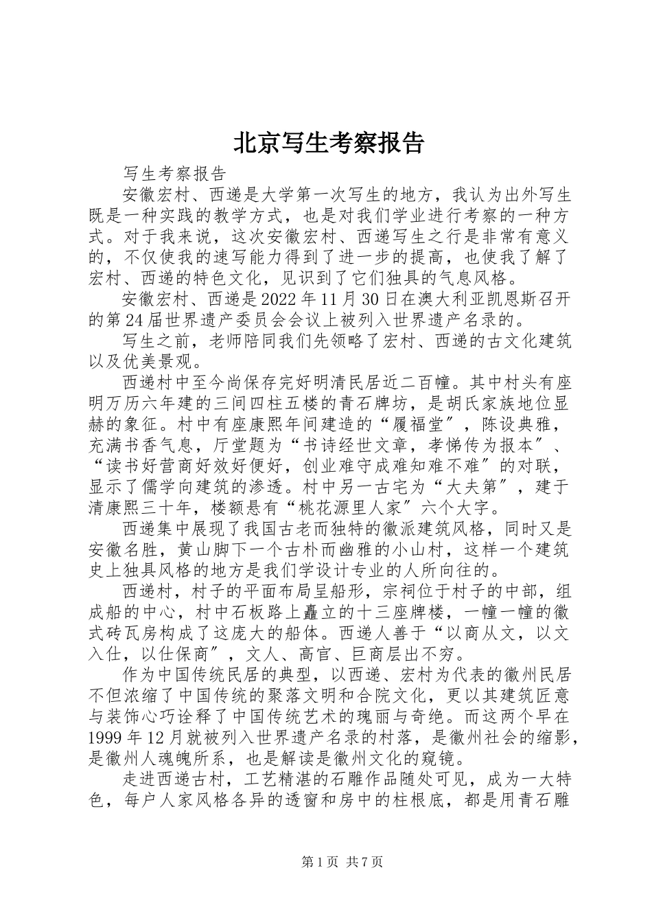 2023年北京写生考察报告新编.docx_第1页