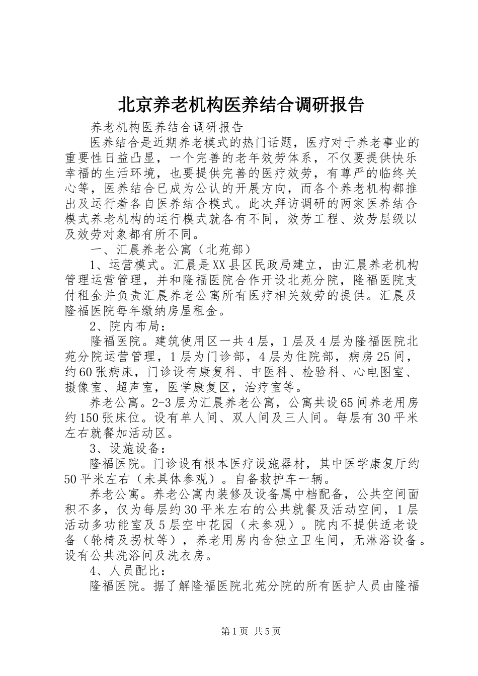 2023年北京养老机构医养结合调研报告新编.docx_第1页
