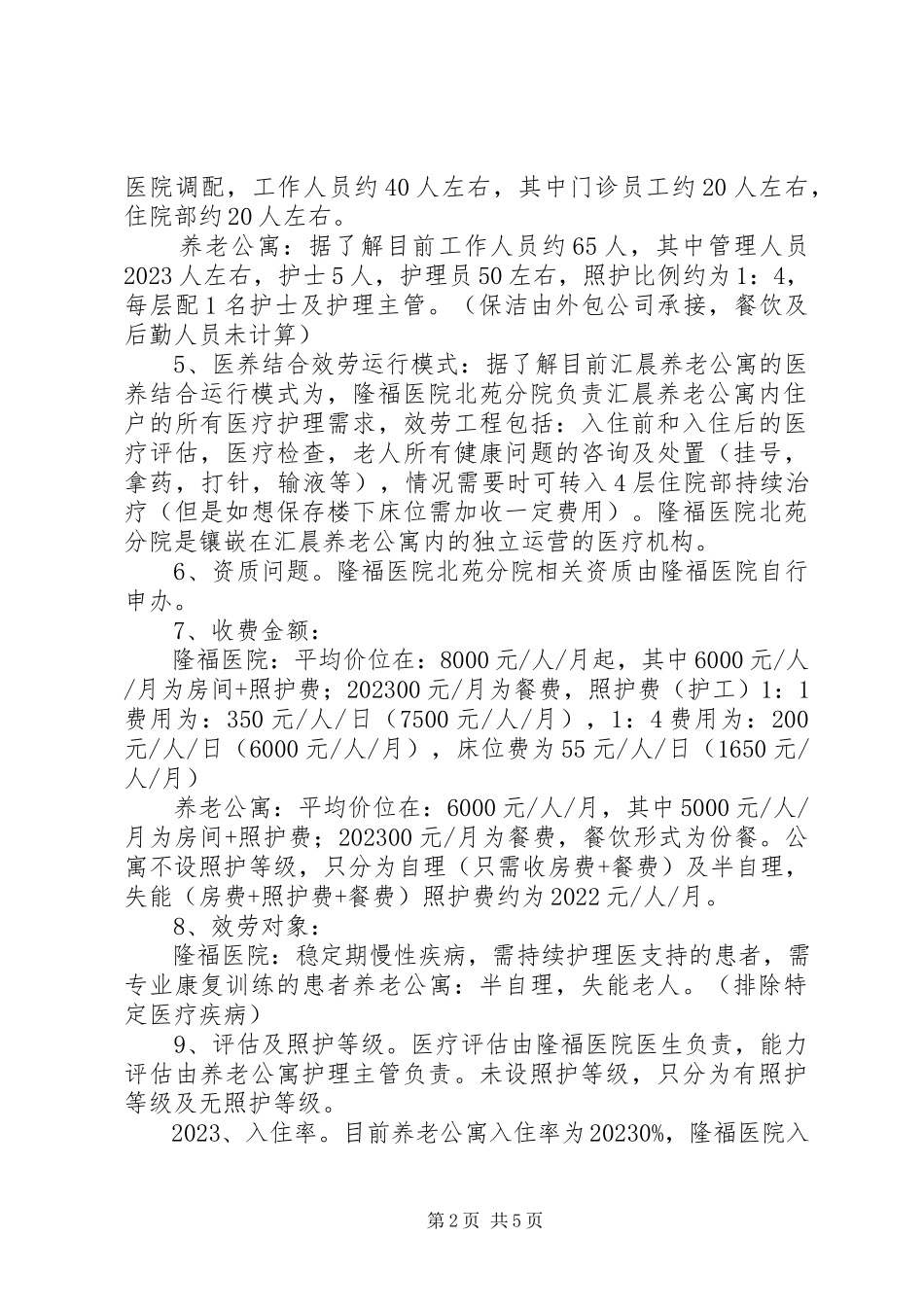 2023年北京养老机构医养结合调研报告新编.docx_第2页