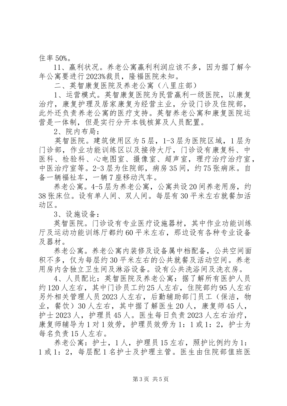 2023年北京养老机构医养结合调研报告新编.docx_第3页
