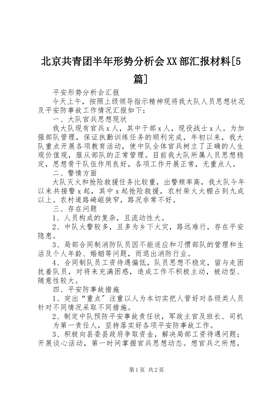 2023年北京共青团半年形势分析会XX部汇报材料5篇新编.docx_第1页
