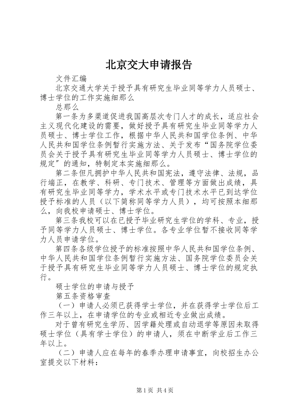 2023年北京交大申请报告新编.docx_第1页