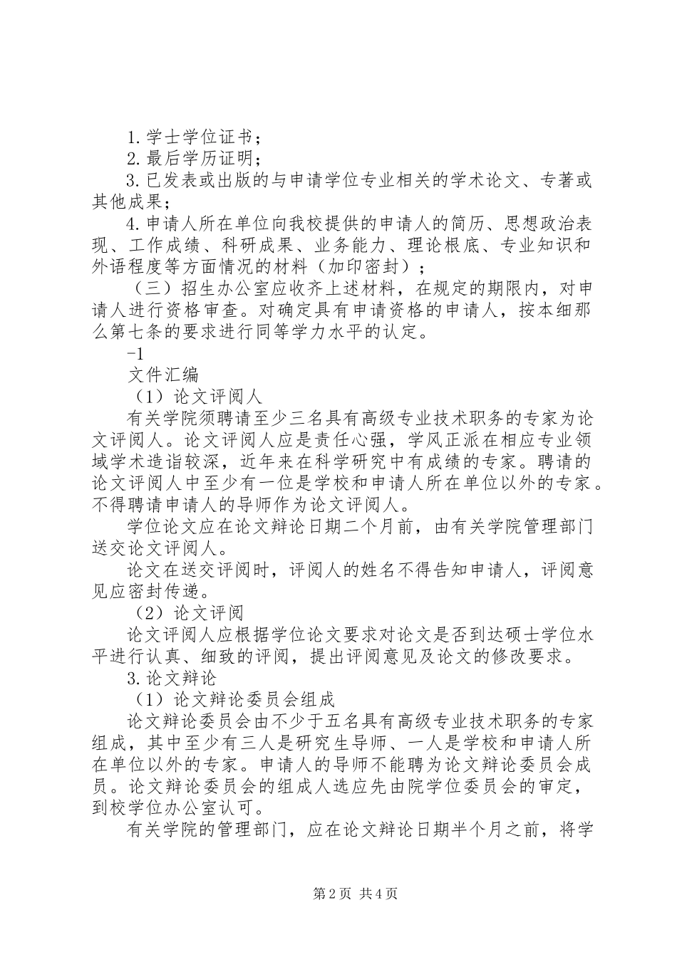2023年北京交大申请报告新编.docx_第2页