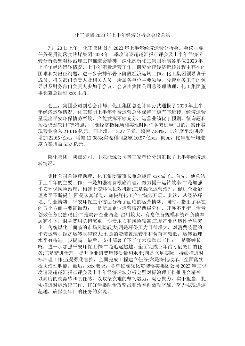 2023年化集ۥ团半经济分析会会议总结.docx_第1页