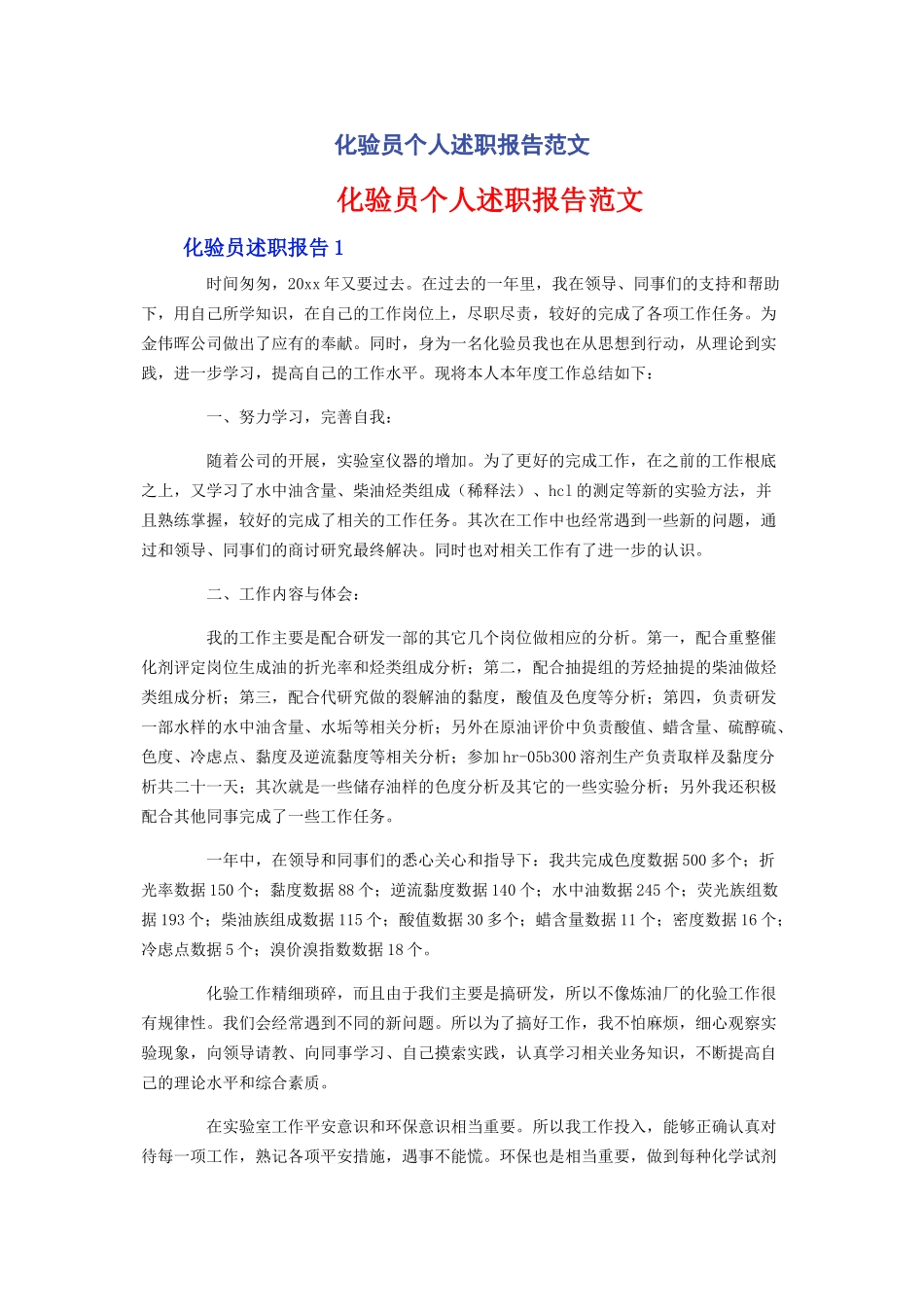 2023年化验员个人述职报告范文.docx_第1页