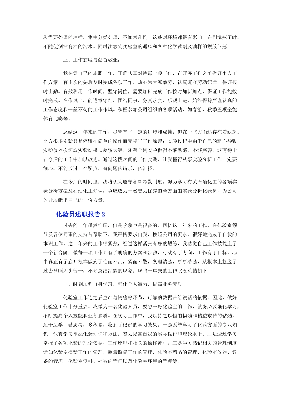 2023年化验员个人述职报告范文.docx_第2页