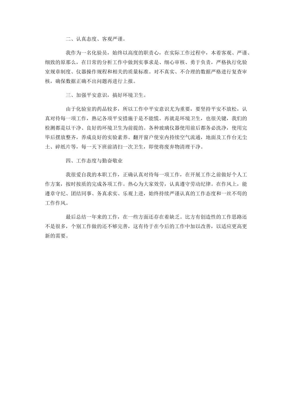 2023年化验员个人述职报告范文.docx_第3页
