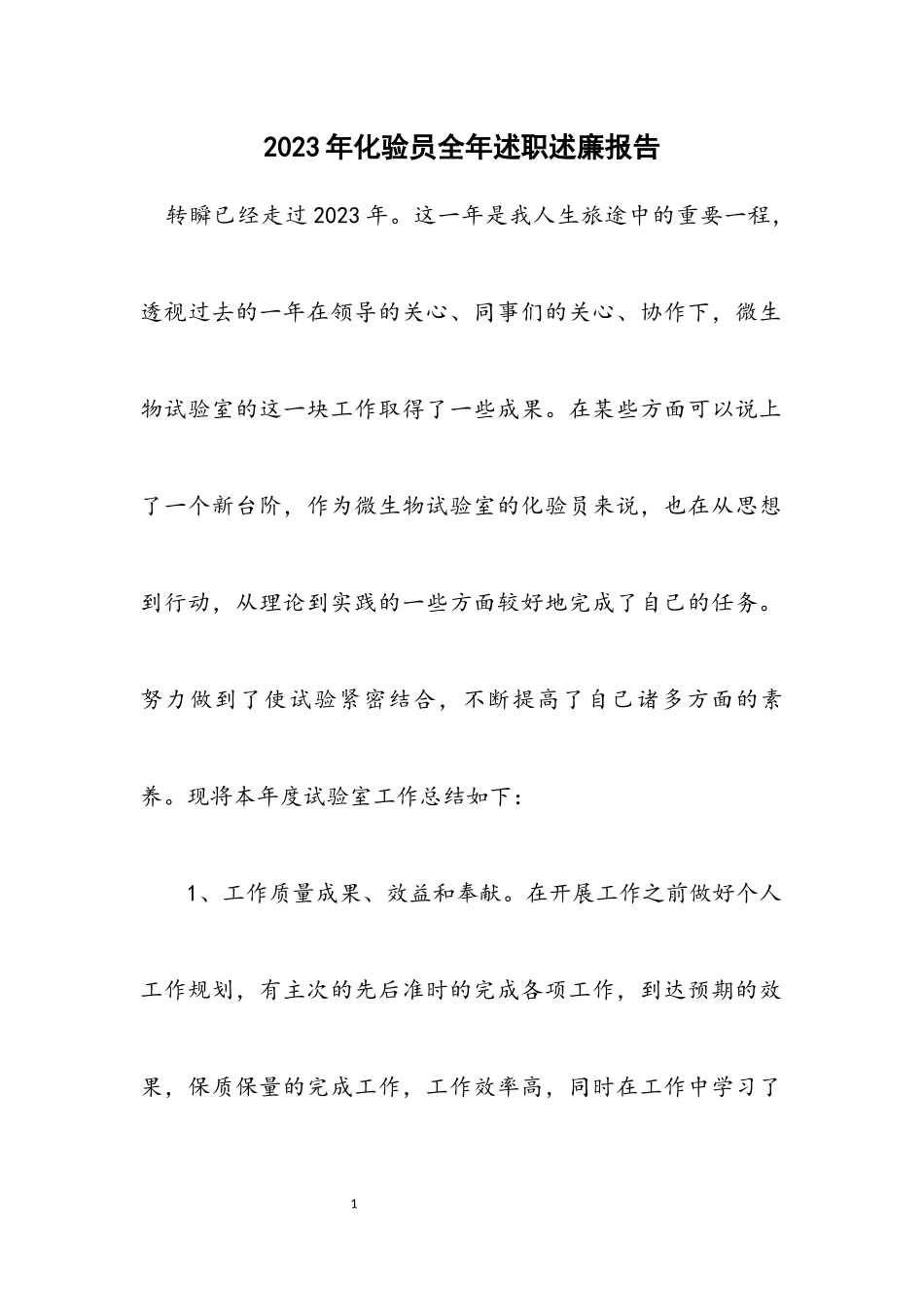 2023年化验员全年述职述廉报告.docx_第1页