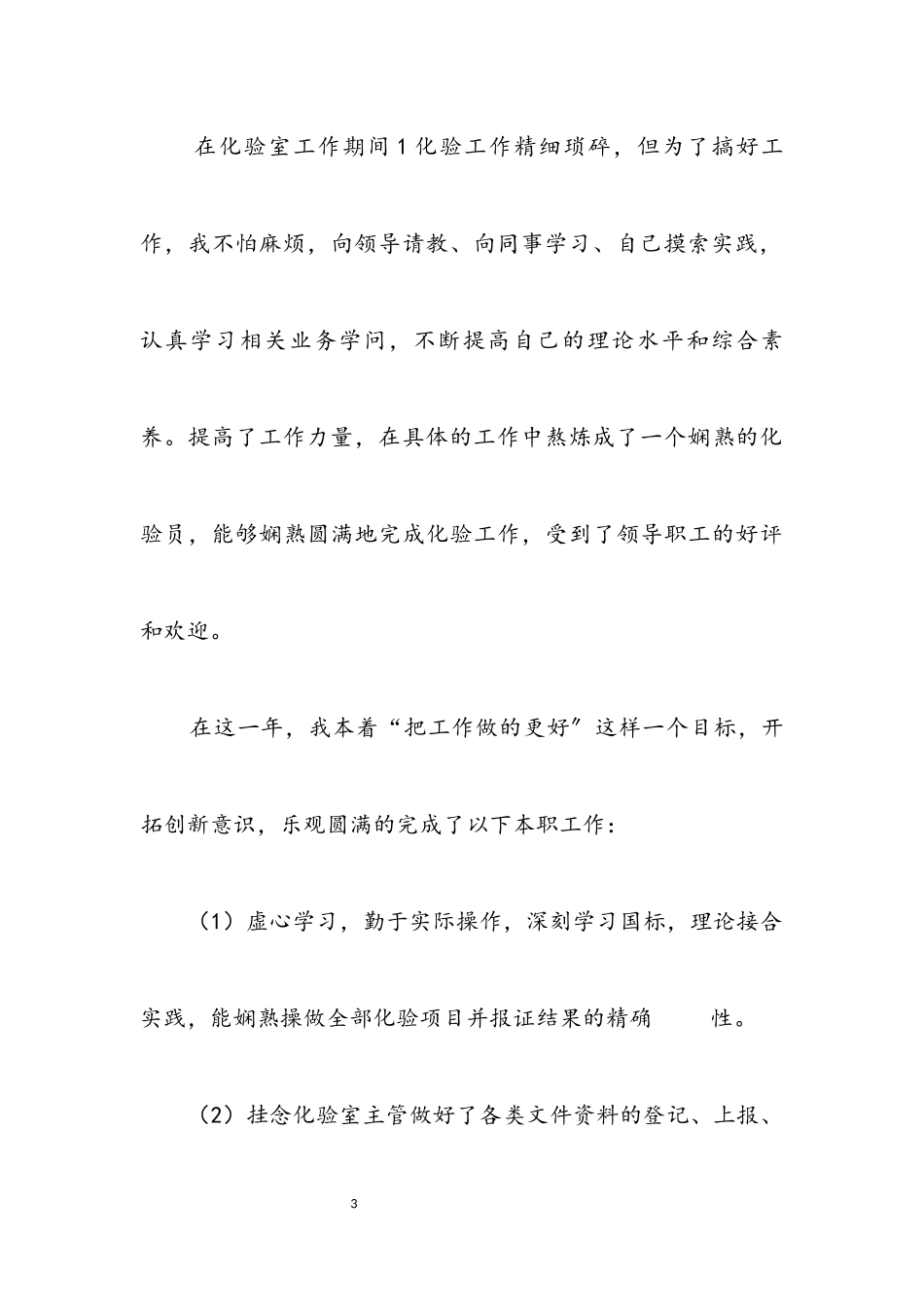 2023年化验员全年述职述廉报告.docx_第3页