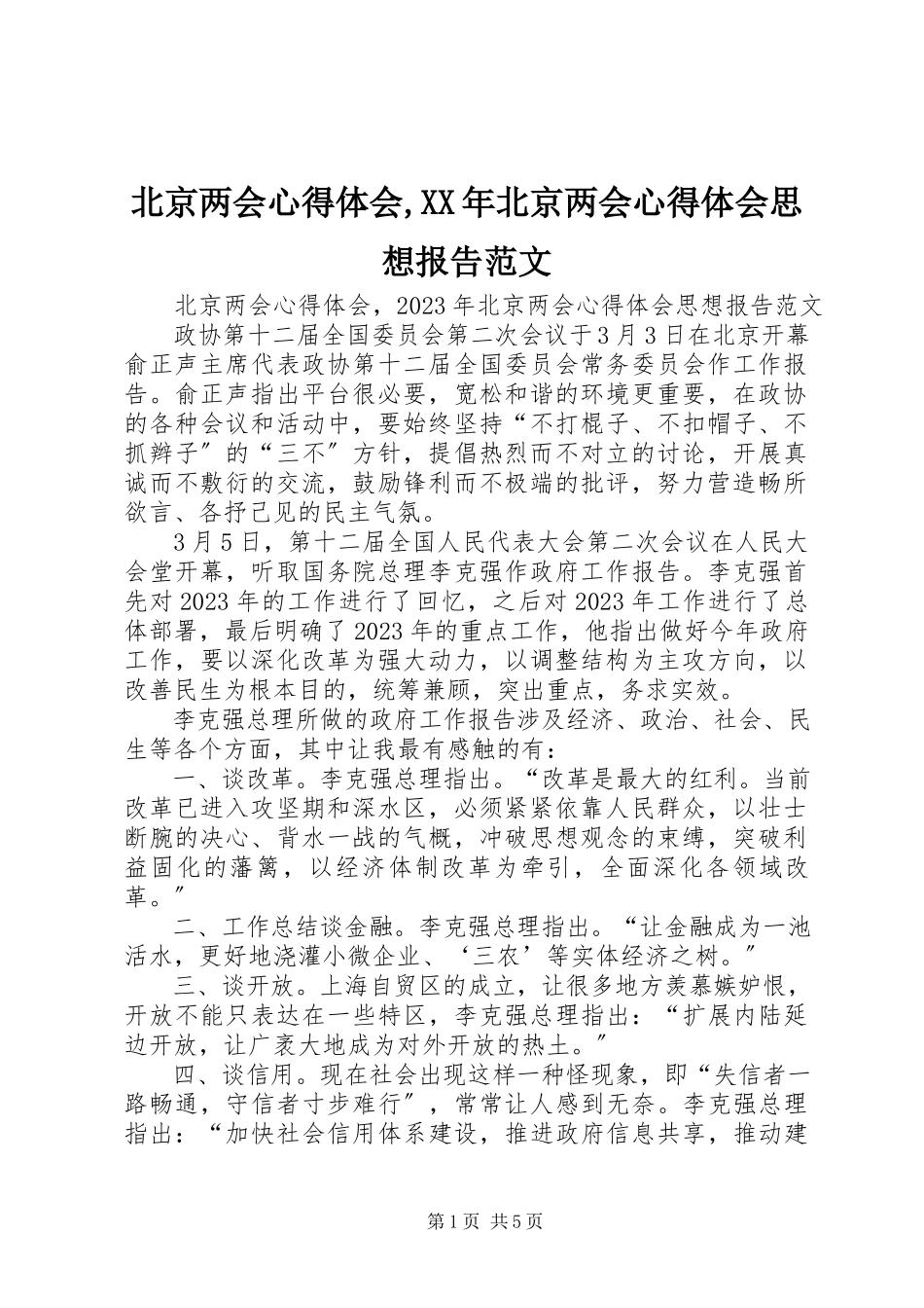 2023年北京两会心得体会北京两会心得体会思想报告新编.docx_第1页