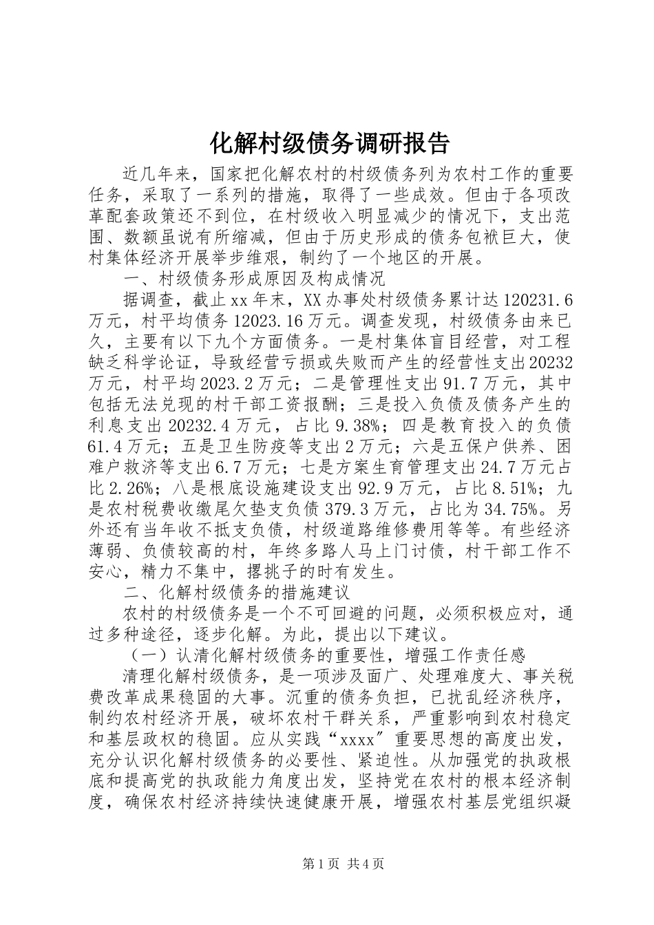 2023年化解村级债务调研报告.docx_第1页