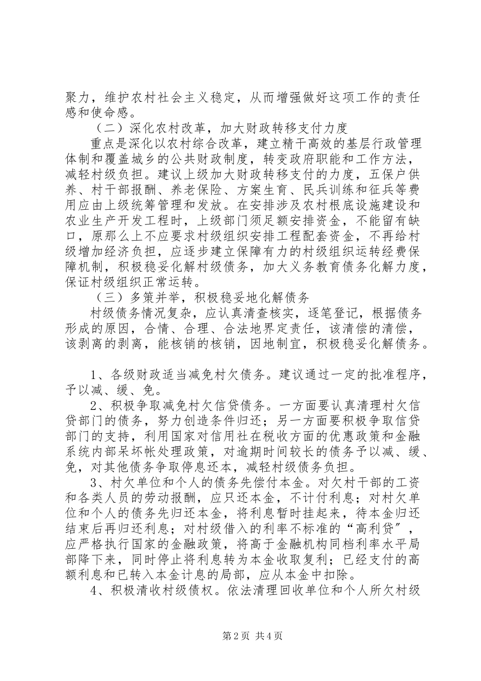 2023年化解村级债务调研报告.docx_第2页