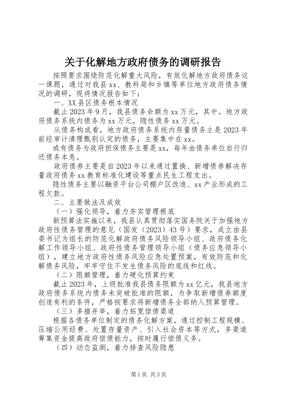 2023年化解地方政府债务的调研报告.docx_第1页