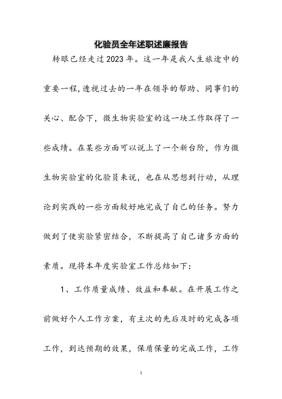 2023年化验员全年述职述廉报告范文.doc_第1页