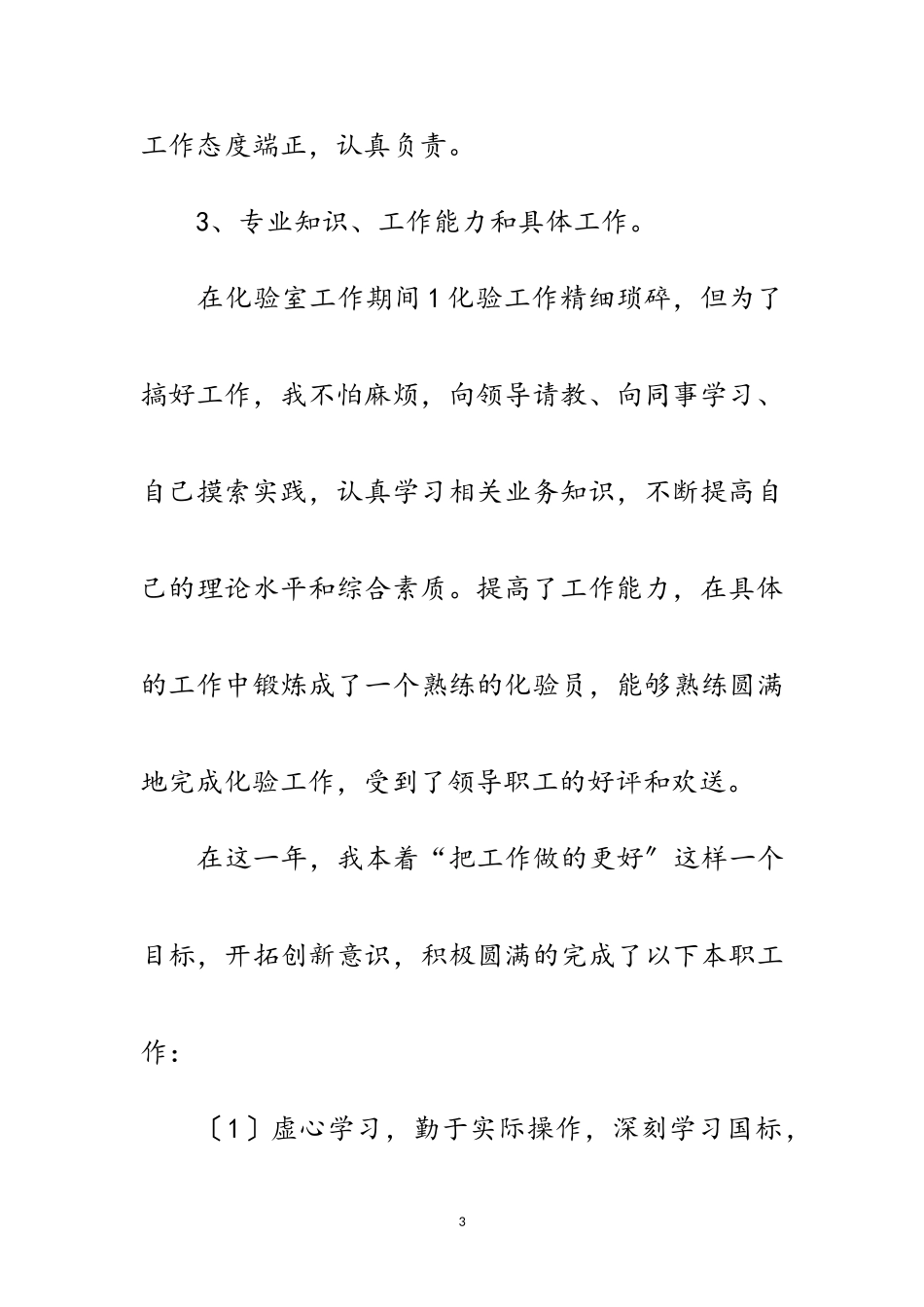 2023年化验员全年述职述廉报告范文.doc_第3页