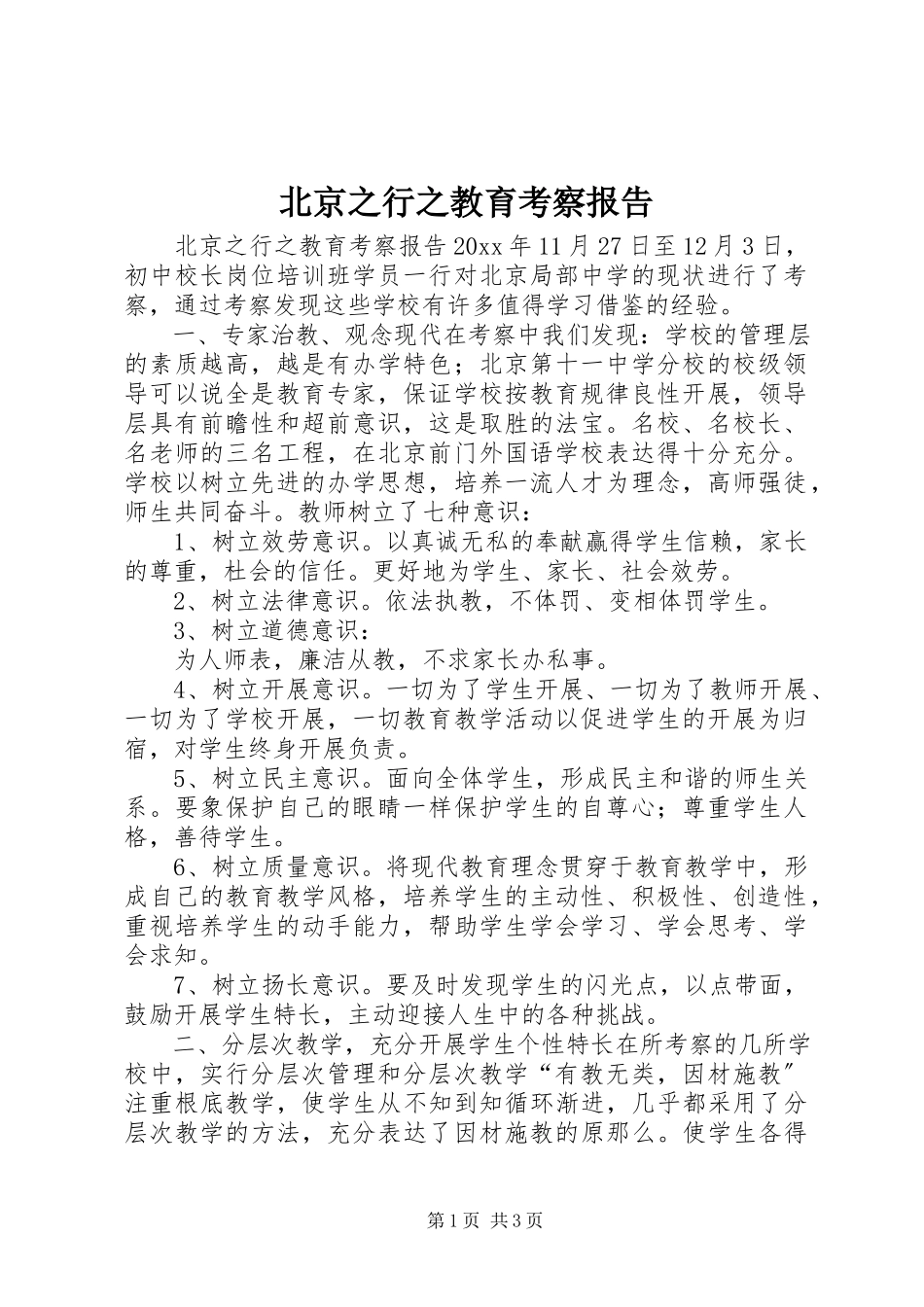 2023年北京之行之教育考察报告新编.docx_第1页