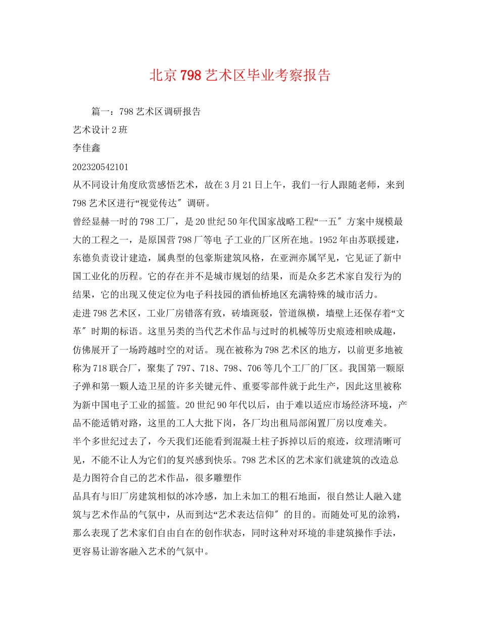 2023年北京798艺术区毕业考察报告.docx_第1页