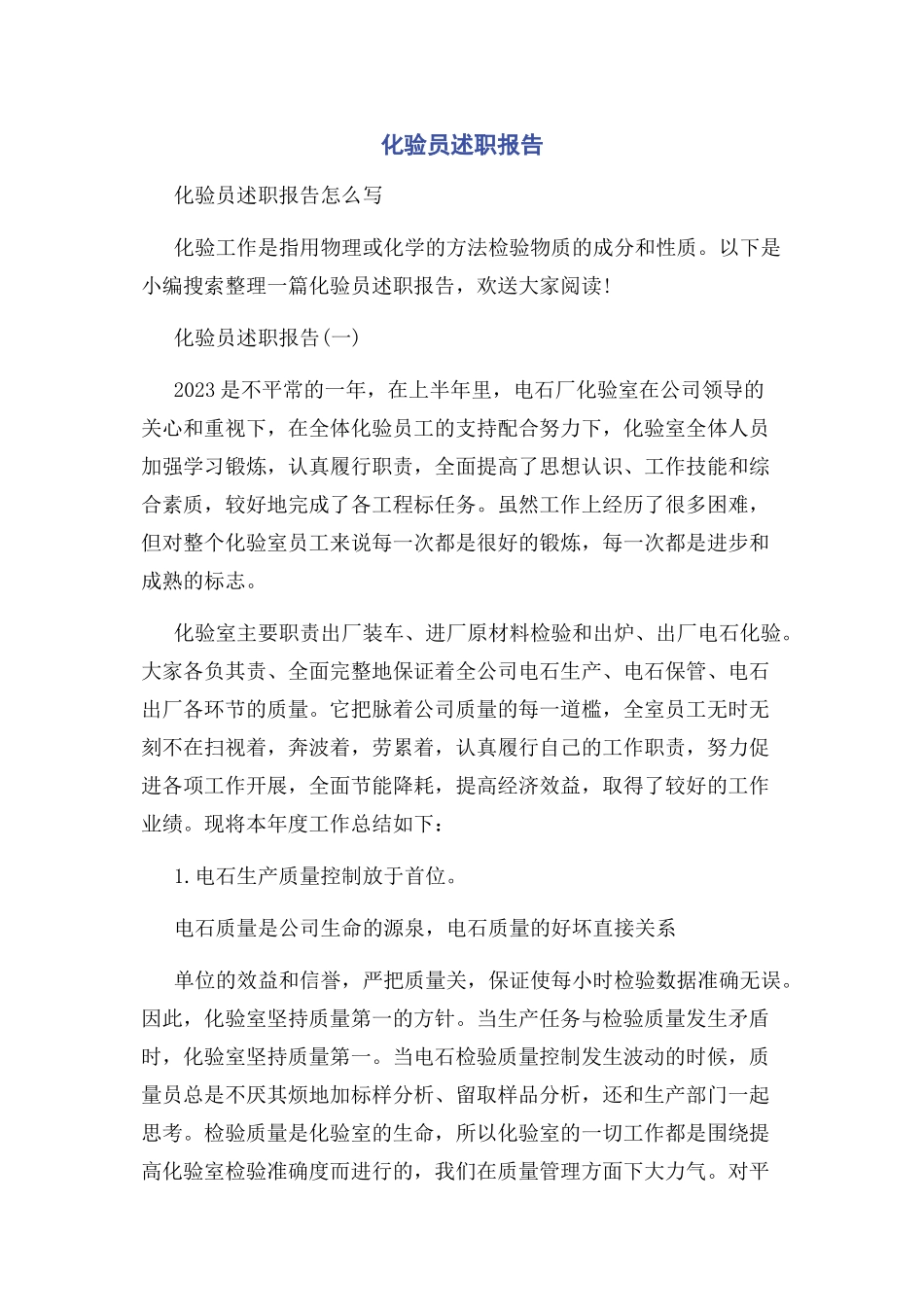 2023年化验员述职报告.docx_第1页