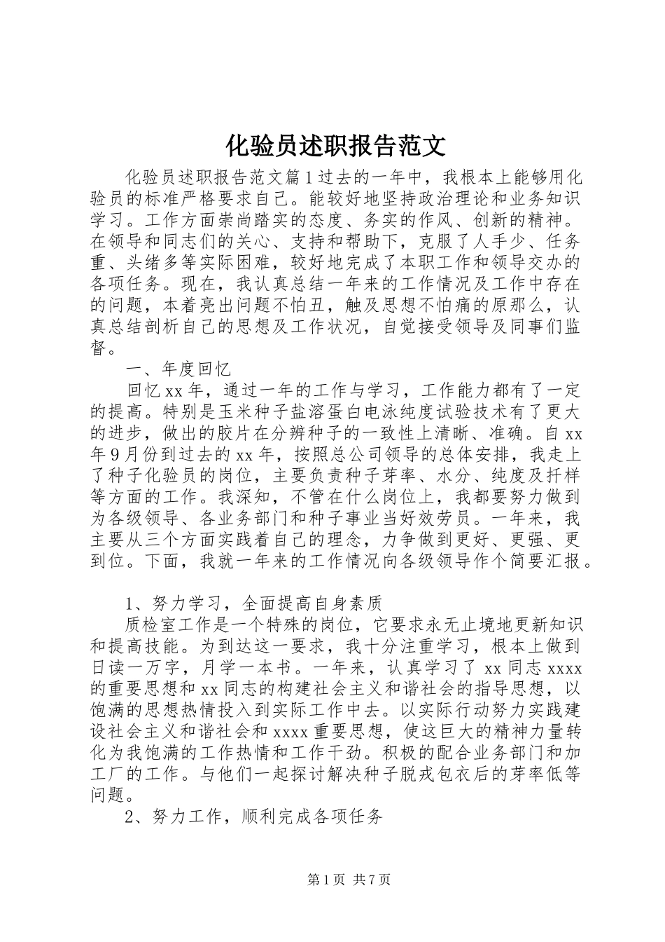 2023年化验员述职报告新编.docx_第1页