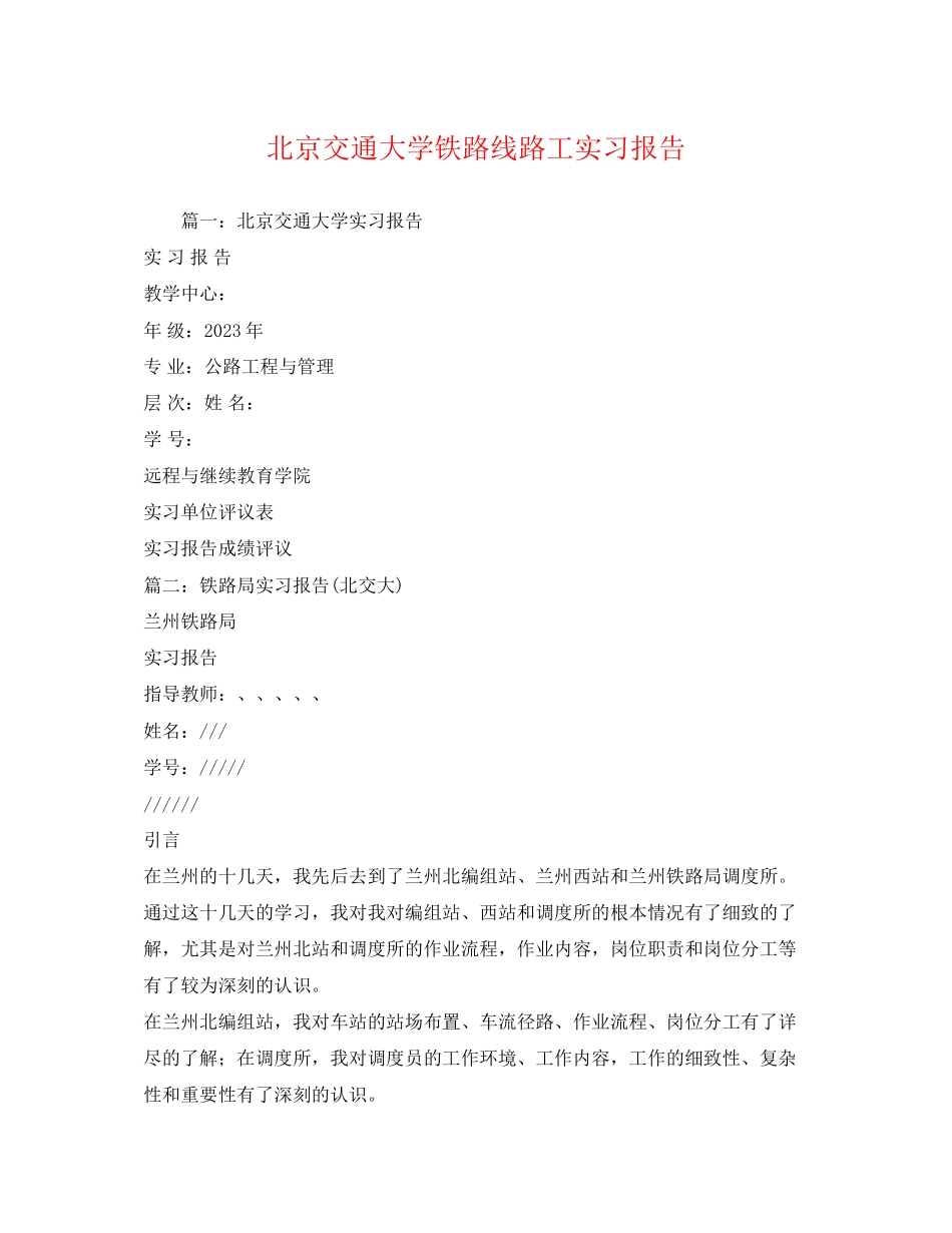 2023年北京交通大学铁路线路工实习报告.docx_第1页