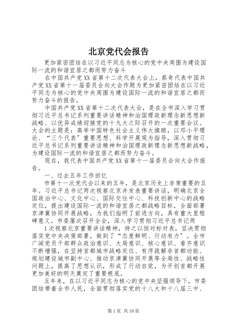 2023年北京党代会报告新编.docx_第1页