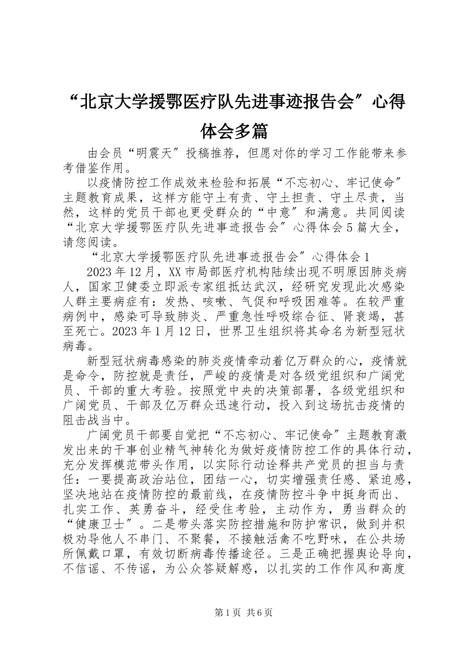 2023年北京大学援鄂医疗队先进事迹报告会心得体会多篇.docx_第1页