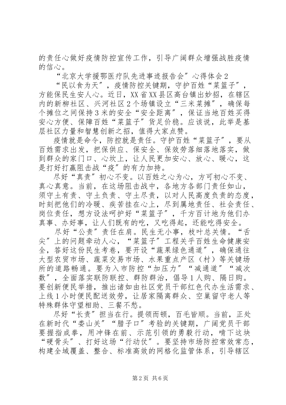 2023年北京大学援鄂医疗队先进事迹报告会心得体会多篇.docx_第2页