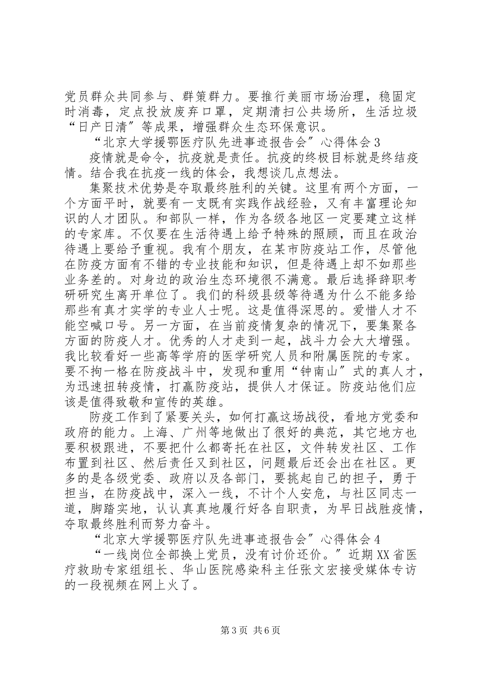 2023年北京大学援鄂医疗队先进事迹报告会心得体会多篇.docx_第3页