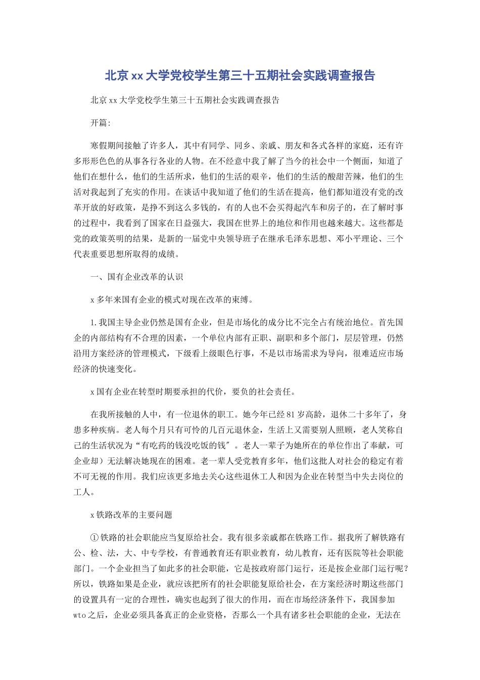 2023年北京大学党校学生第三十五期社会实践调查报告.docx_第1页