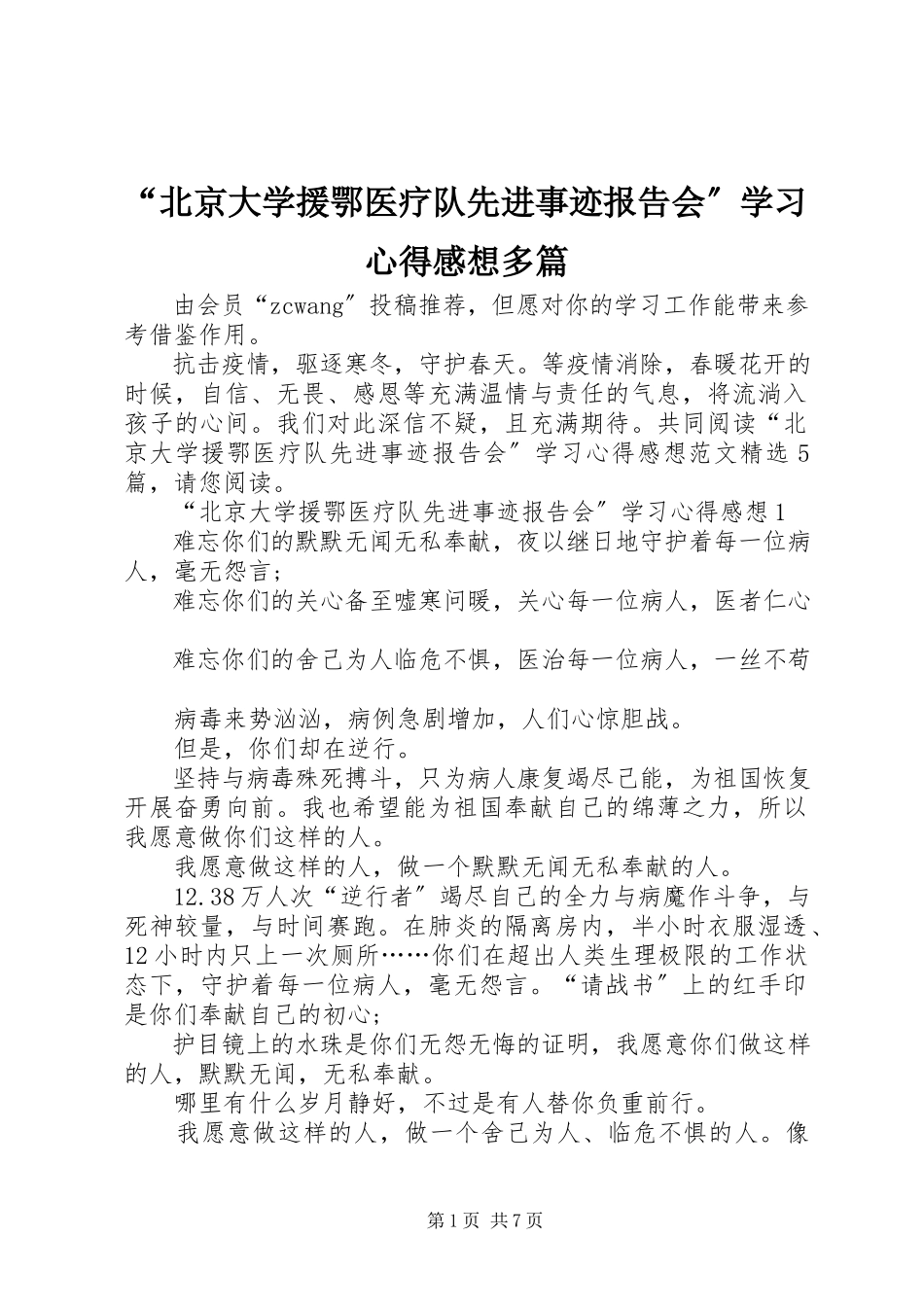 2023年北京大学援鄂医疗队先进事迹报告会学习心得感想多篇.docx_第1页