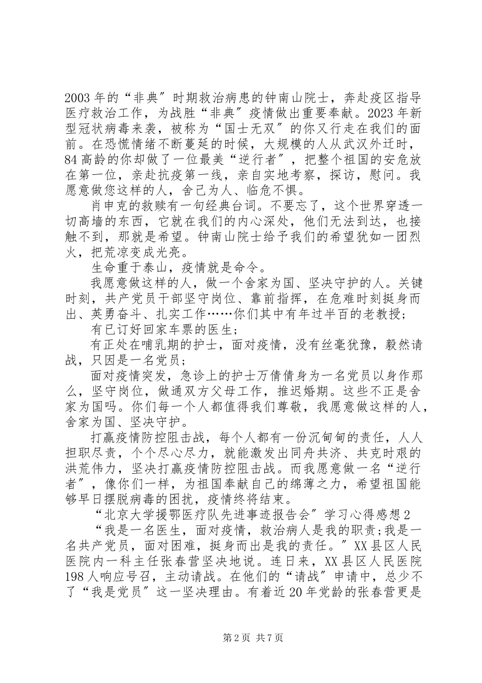 2023年北京大学援鄂医疗队先进事迹报告会学习心得感想多篇.docx_第2页